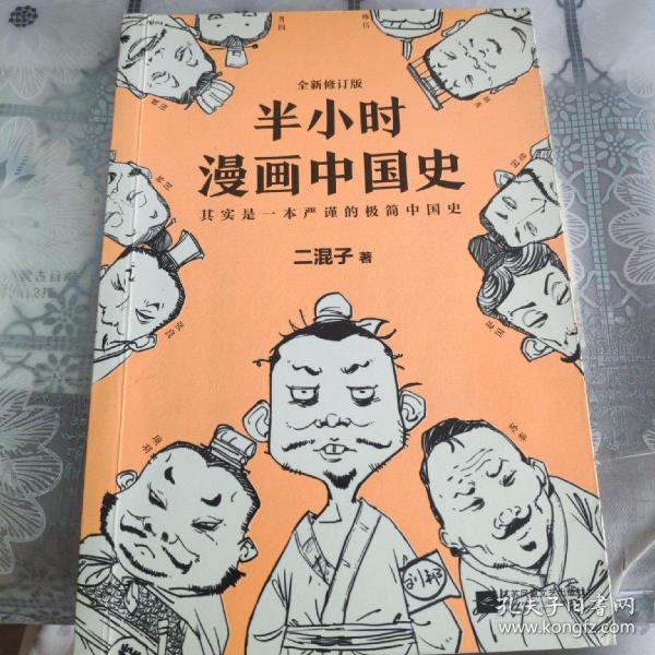 半小时漫画中国史