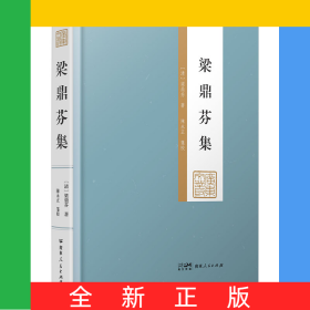 梁鼎芬集（廣東文叢）