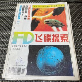 飞碟探索杂志 1996 2总第92期 4-3