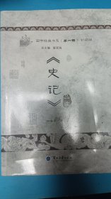 《史记》品读（普及版）/国学经典书系