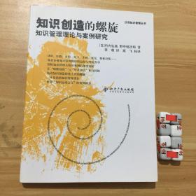 知识创造的螺旋：知识管理理论与案例研究