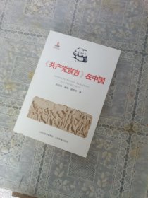 共产党宣言在中国