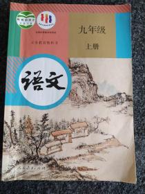 义务教育教科书语文九年级上册