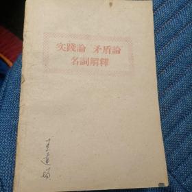 “实践论”“矛盾论”名词解释（1960年马粪纸印刷）（10箱右5）