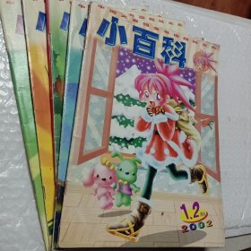 小百科2002年第1/2月A，6月A，7/8月A，10.11月A，可选择购买85一本