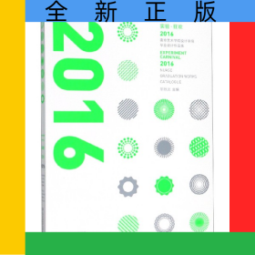 實驗狂歡(2016南京藝術(shù)學(xué)院設(shè)計學(xué)院畢業(yè)設(shè)計作品集)