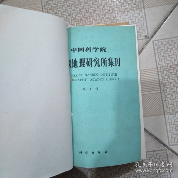 中国科学院南京地理研究所集刋第4号