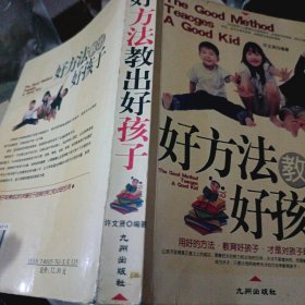 好方法教出好孩子