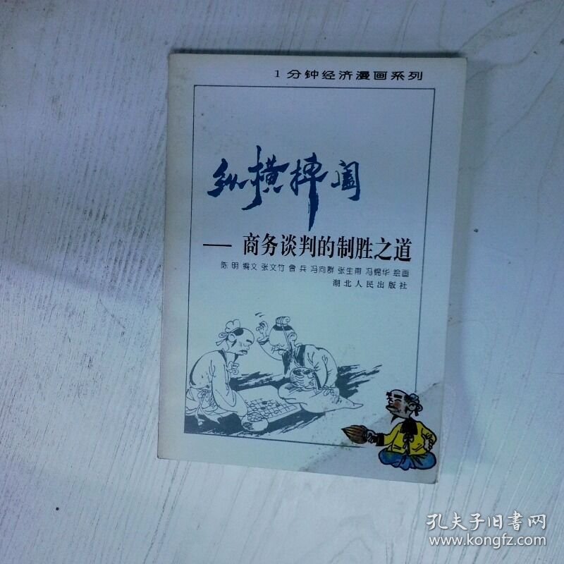 纵横捭阖商务谈判的制胜之道 高温消毒发货 陈明编 张文竹等绘 湖北人民出版社