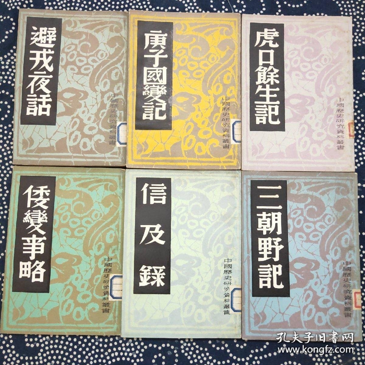 中国历史研究资料丛书【避戎夜话、庚子国变记、虎口余生记、倭变事略、信及录、三朝野记、明武宗外纪、先拨志始、三湘从事录】9本合售