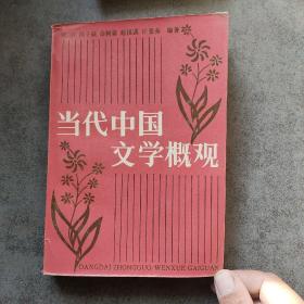 北京大学中国语言文学教材系列：中国当代文学概观