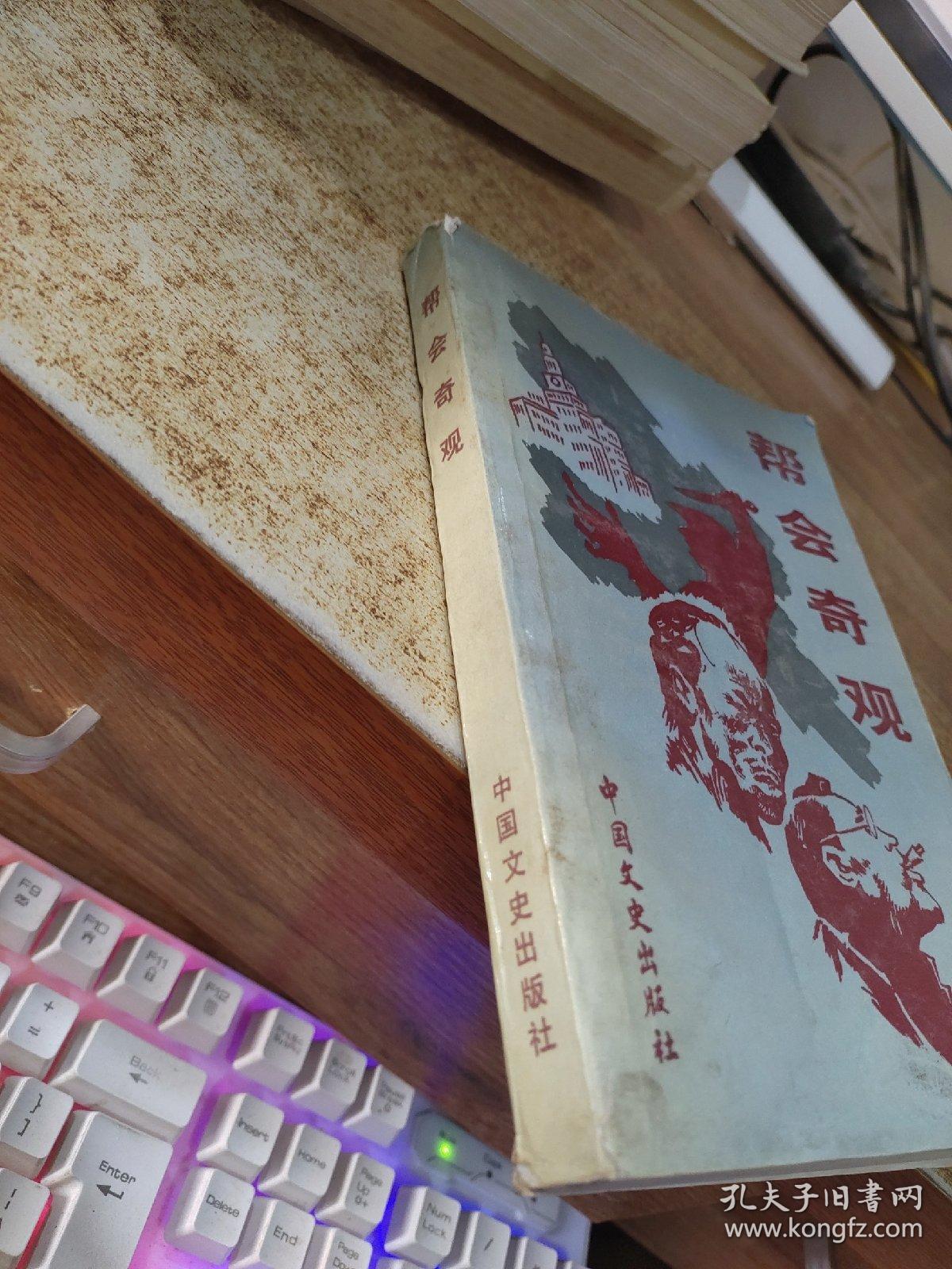 帮会奇观 书角破损