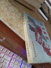 帮会奇观 书角破损