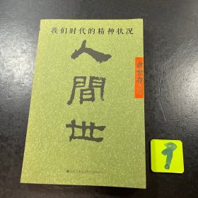 人间世：我们时代的精神状况