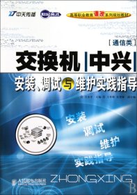 世纪英才高等职业教育课改系列规划教材：交换机（中兴）安装、调试与维护实践指导