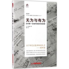 无为与有为:日本第一位城市规划师浅田孝