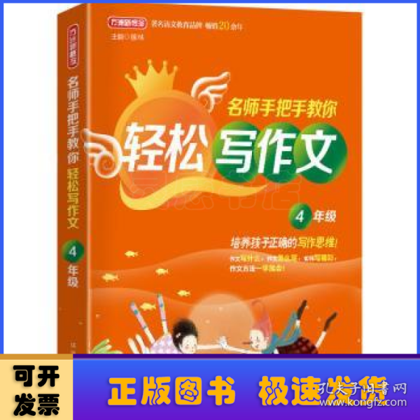 名师手把手教你轻松写作文·4年级 培养孩子正确的写作思维