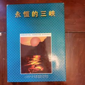 永恒的三峡 长江三峡截流邮票 火花精品珍藏册