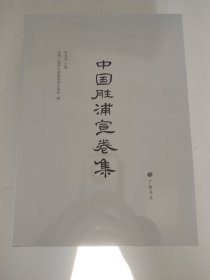 中国·胜浦宣卷集（精装2册）