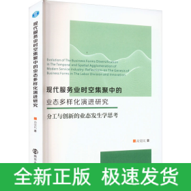 現(xiàn)代服務(wù)業(yè)時(shí)空集聚中的業(yè)態(tài)多樣化演進(jìn)研究 分工與創(chuàng)新的業(yè)態(tài)發(fā)生學(xué)思考