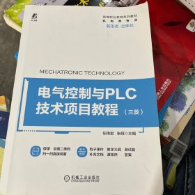 电气控制与PLC技术项目教程（三菱）