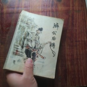 济公后传