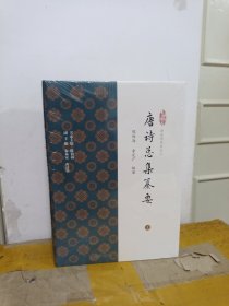 唐诗总集纂要（上下）