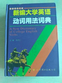 新编大学英语动词用法词典