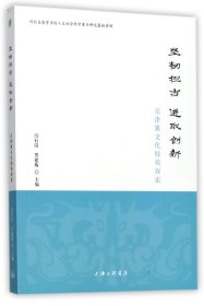 坚韧担当 进取创新——京津冀文化特质探索