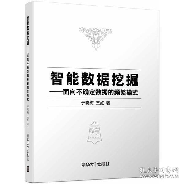 智能数据挖掘——面向不确定数据的频繁模式