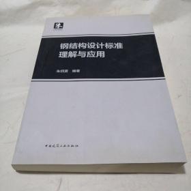 钢结构设计标准理解与应用