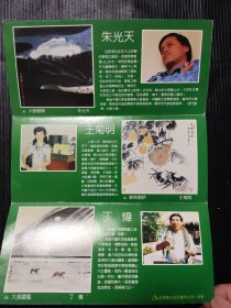 朱光天诗意画展请柬 1998年 四张合售