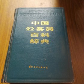 中国公务员百科辞典