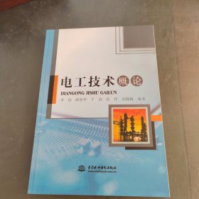 电工技术概论