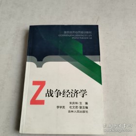 战争经济学