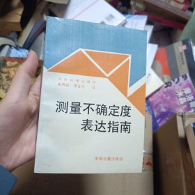 测量不确定度表达指南