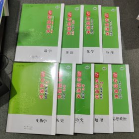 创新设计2025专题通关重点热点题型：化学 数学 英语 生物学 地理 物理 历史 思想政治