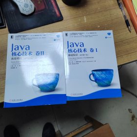 Java核心技术卷I基础知识（原书第11版）+卷2，高级特性