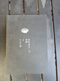 如何成为一个怪物