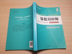 保健刮痧师（初级技能中级技能高级技能大字版）/