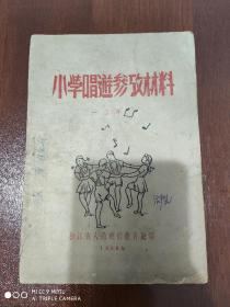 小学唱游参考材料（一二年）1950年