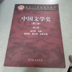 中国文学史：第三卷