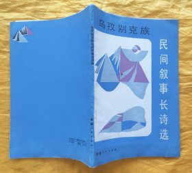 柯尔克孜族民间叙事长诗选