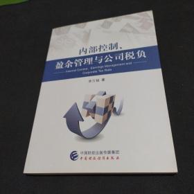 内部控制、盈余管理与公司税负