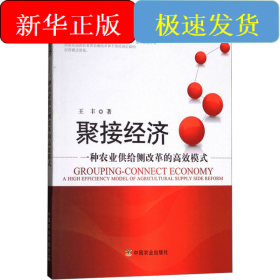 聚接经济 一种农业供给侧改革的高效模式