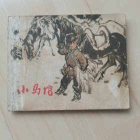 小马馆