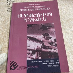 世界政治中的军备动力——世界军事译丛
