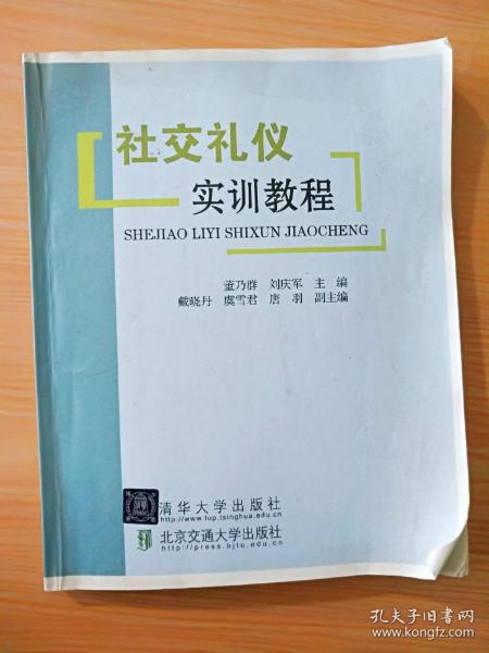 16开厚册《社交礼仪实训教程》见图