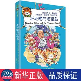 抓抓猫与珍宝岛/抓抓猫系列 童话故事 (澳)杰西卡·格林|译者:刘秋娟|绘画:(澳)米奇·维恩