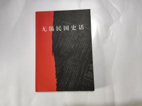 无锡民国史话（作者签名本）